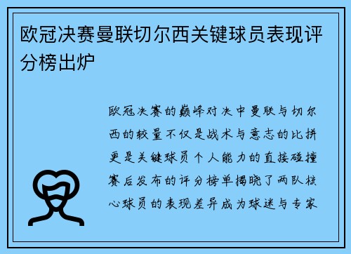 欧冠决赛曼联切尔西关键球员表现评分榜出炉