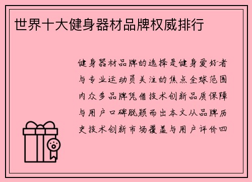 世界十大健身器材品牌权威排行