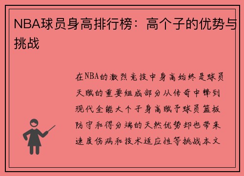 NBA球员身高排行榜：高个子的优势与挑战