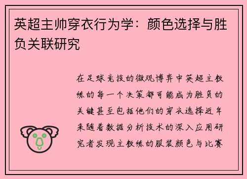 英超主帅穿衣行为学：颜色选择与胜负关联研究