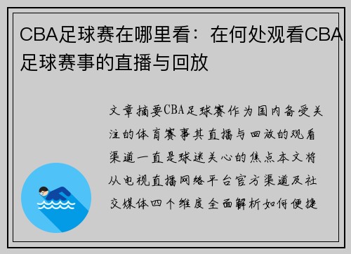 CBA足球赛在哪里看：在何处观看CBA足球赛事的直播与回放