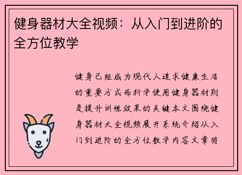 健身器材大全视频：从入门到进阶的全方位教学