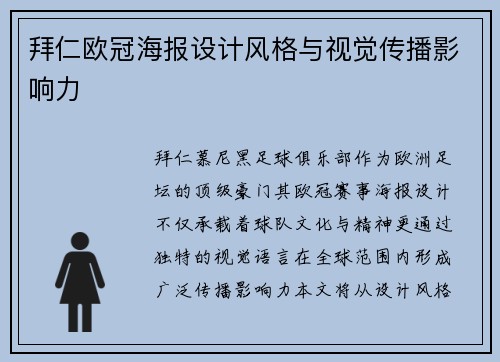 拜仁欧冠海报设计风格与视觉传播影响力