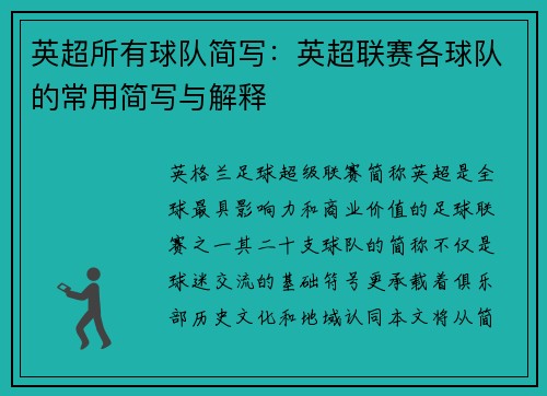英超所有球队简写：英超联赛各球队的常用简写与解释