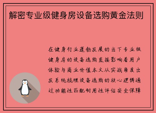 解密专业级健身房设备选购黄金法则