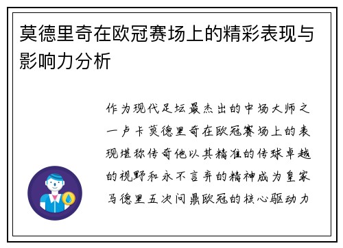 莫德里奇在欧冠赛场上的精彩表现与影响力分析