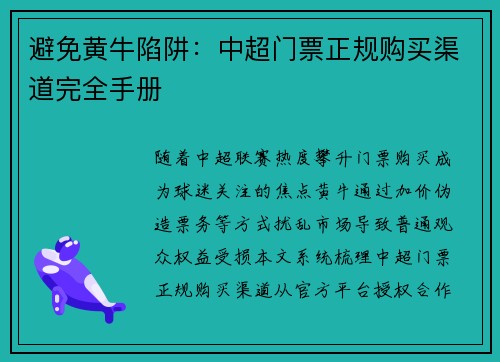 避免黄牛陷阱：中超门票正规购买渠道完全手册
