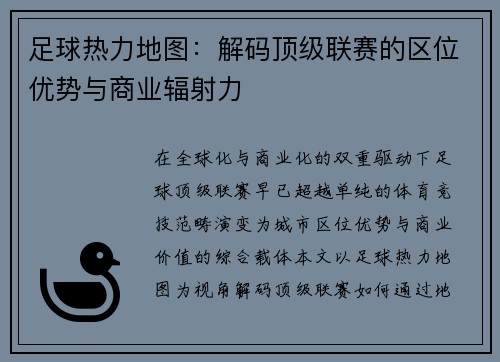 足球热力地图：解码顶级联赛的区位优势与商业辐射力