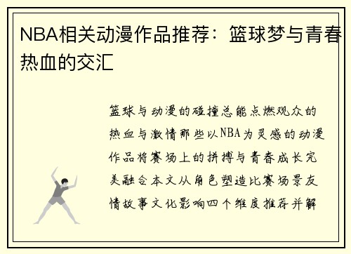 NBA相关动漫作品推荐：篮球梦与青春热血的交汇