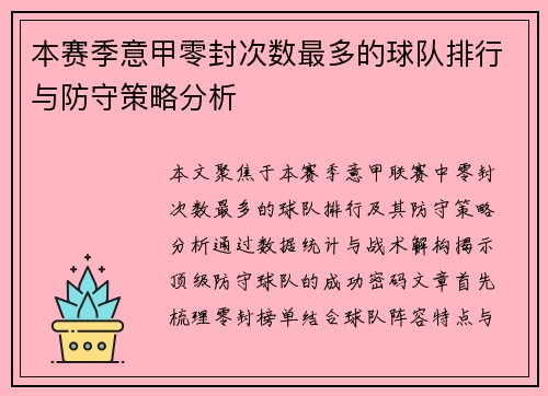 本赛季意甲零封次数最多的球队排行与防守策略分析