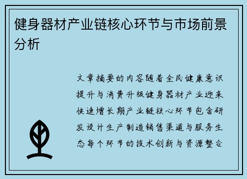 健身器材产业链核心环节与市场前景分析