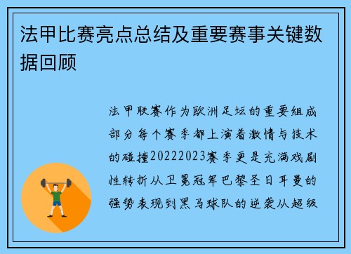 法甲比赛亮点总结及重要赛事关键数据回顾