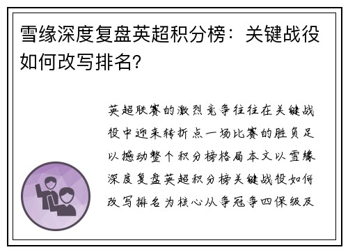 雪缘深度复盘英超积分榜：关键战役如何改写排名？