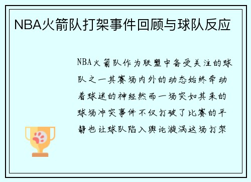 NBA火箭队打架事件回顾与球队反应