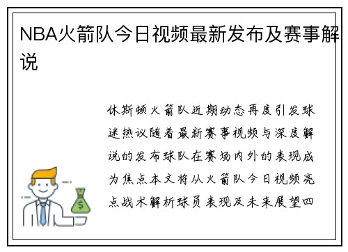 NBA火箭队今日视频最新发布及赛事解说
