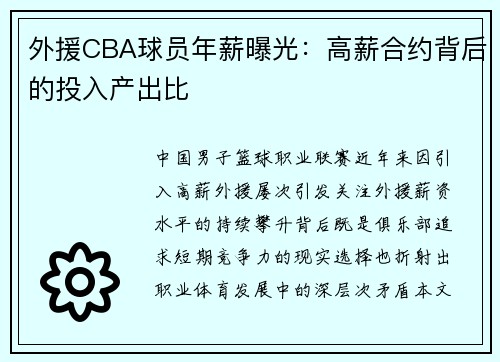 外援CBA球员年薪曝光：高薪合约背后的投入产出比