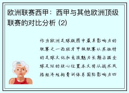 欧洲联赛西甲：西甲与其他欧洲顶级联赛的对比分析 (2)
