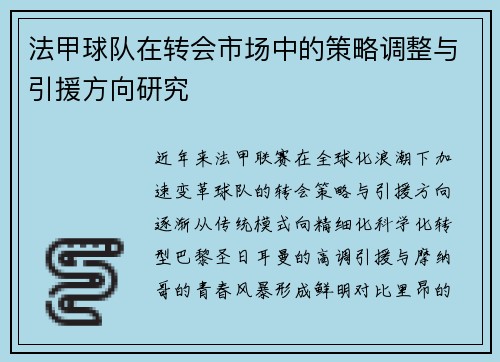 法甲球队在转会市场中的策略调整与引援方向研究