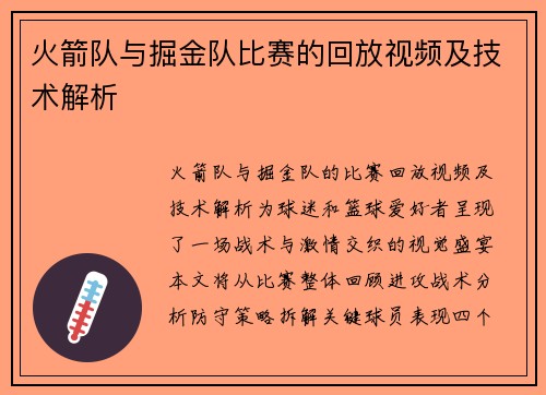 火箭队与掘金队比赛的回放视频及技术解析