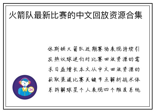 火箭队最新比赛的中文回放资源合集