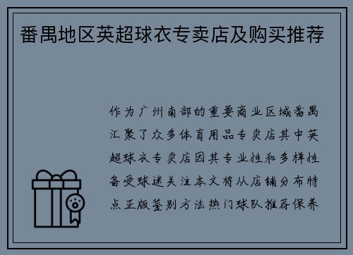 番禺地区英超球衣专卖店及购买推荐