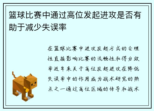 篮球比赛中通过高位发起进攻是否有助于减少失误率