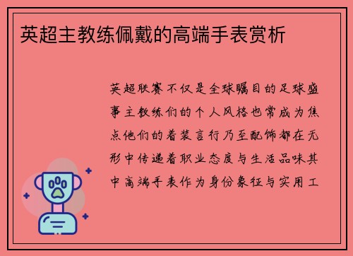 英超主教练佩戴的高端手表赏析