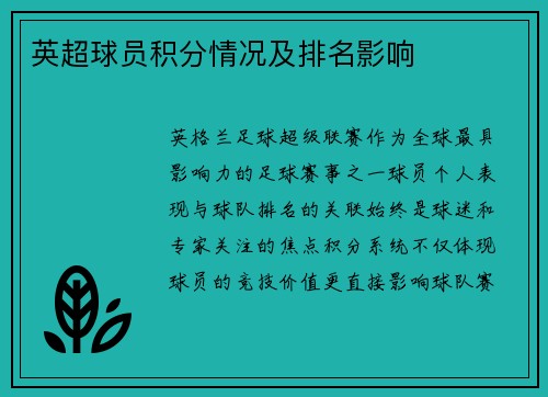 英超球员积分情况及排名影响