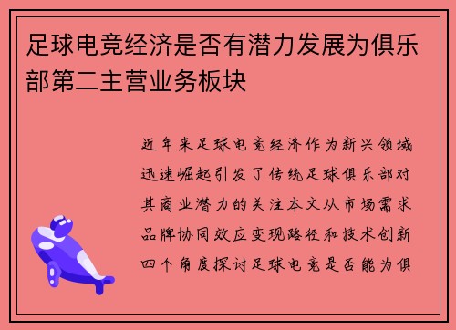 足球电竞经济是否有潜力发展为俱乐部第二主营业务板块