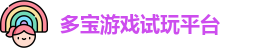 多宝游戏