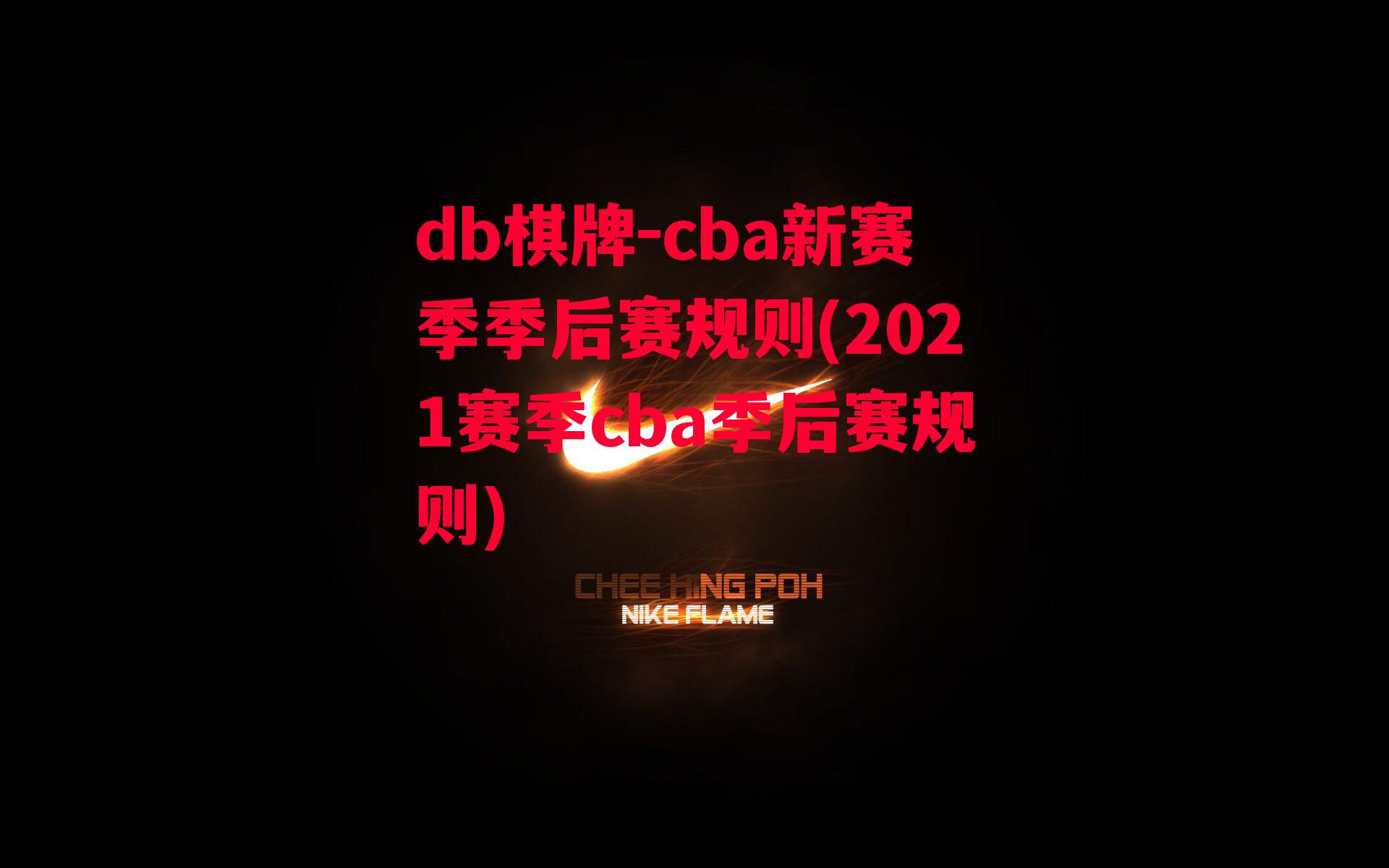 cba新赛季季后赛规则(2021赛季cba季后赛规则)