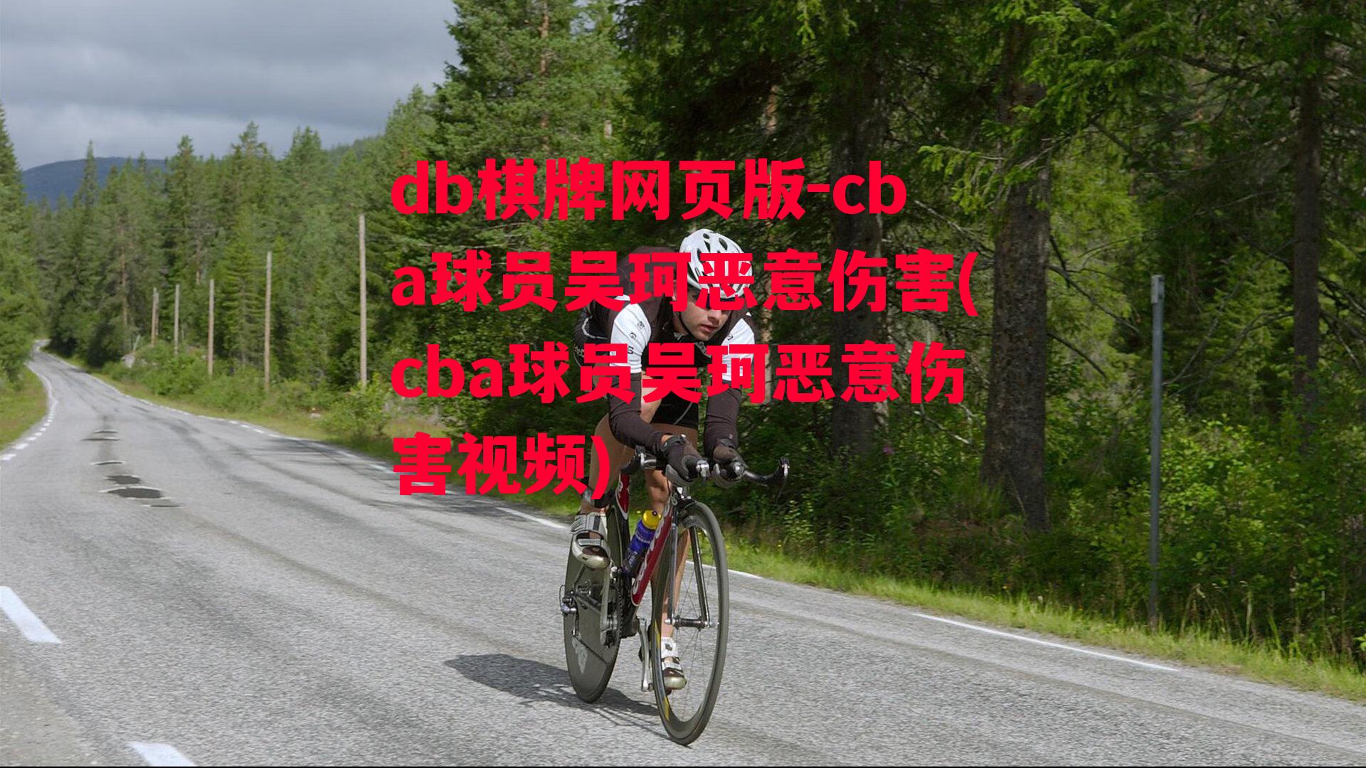 cba球员吴珂恶意伤害(cba球员吴珂恶意伤害视频)